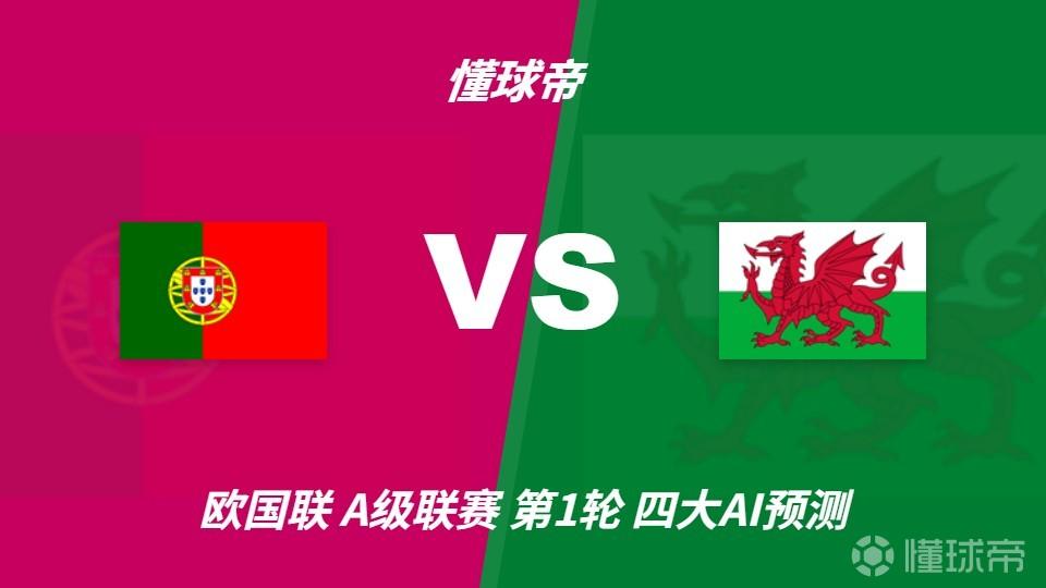 四大AI预测葡萄牙vs威尔士:各家均看好葡萄牙轻取对手
