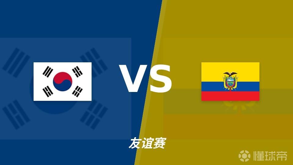 彩经前瞻:韩国vs厄瓜多尔,看好韩国主场小胜