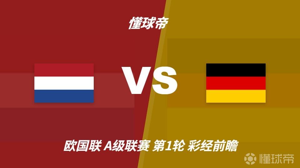 彩经前瞻:荷兰vs德国,哈维&克洛普首秀,看好德国不败